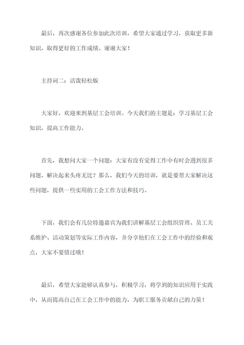 基层工会培训主持词
