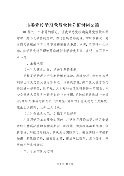 市委党校学习党员党性分析材料2篇.docx