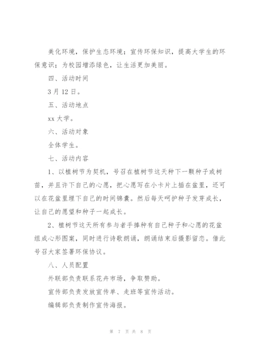 学校学生会植树节活动策划方案模板.docx