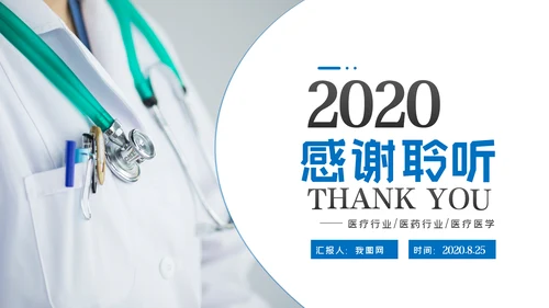 简约医药医疗医生医院工作汇报通用PPT模板