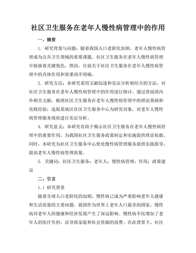 社区卫生服务在老年人慢性病管理中的作用