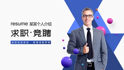 商务大气求职竞聘个人简历PPT模板