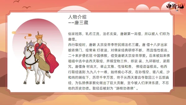 西游记读书分享课件通用PPT模板