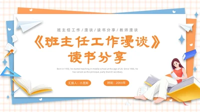 剪纸卡通黄色《班主任工作漫谈》读书分享会PPT模板