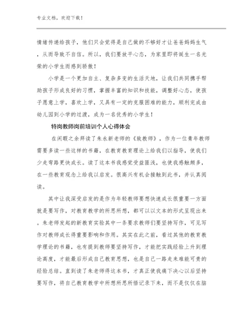 2024特岗教师岗前培训个人心得体会优选范文20篇合辑.docx