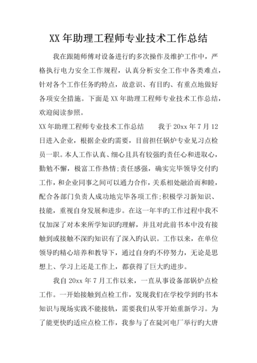 年助理工程师专业技术工作总结.docx