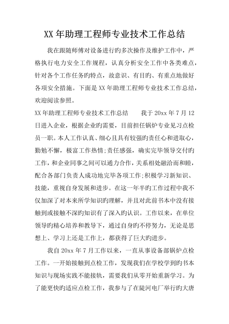 年助理工程师专业技术工作总结.docx