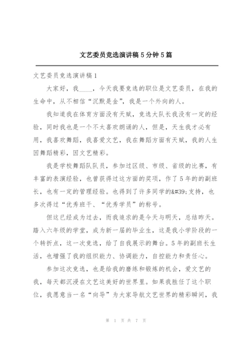 文艺委员竞选演讲稿5分钟5篇.docx