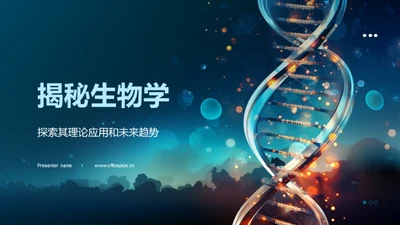 揭秘生物学