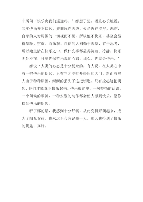 那天我捡到了快乐的钥匙500字.docx