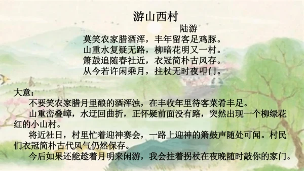 21.古代诗歌五首 对比阅读《游山西村》《己亥杂诗》课件(共13张PPT)