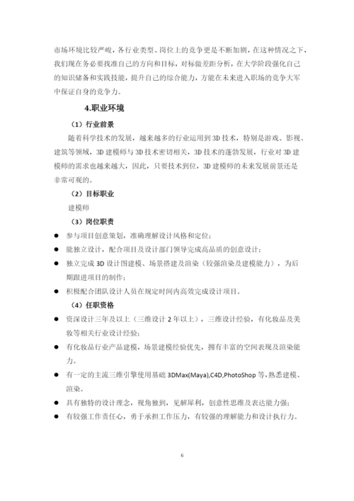 14页5500字动漫游戏制作专业职业生涯规划.docx