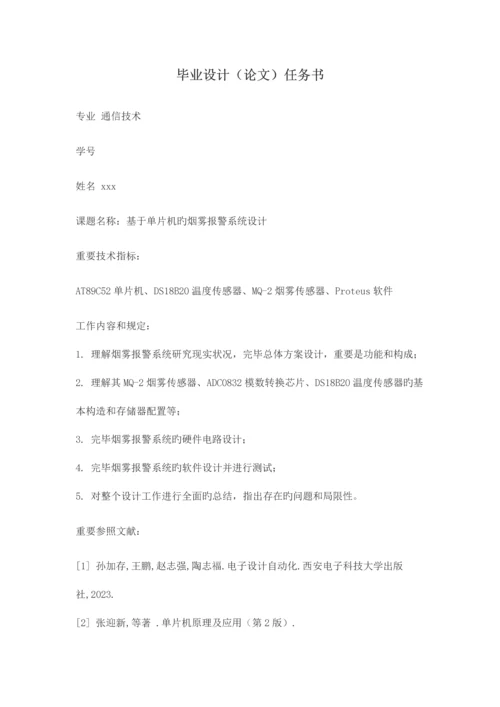 基于单片机的烟雾报警系统设计.docx