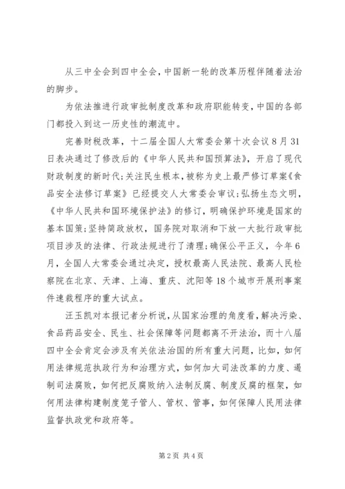 十八届四中全会今召开依法治国涉及反腐民生各领域.docx