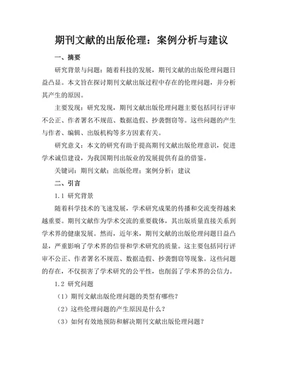 期刊文献的出版伦理：案例分析与建议
