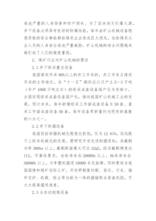浅谈矿山机械的发展与前景论文.docx