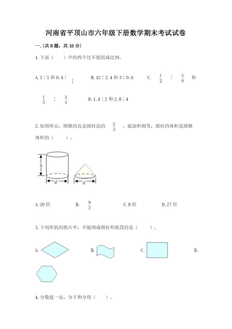 河南省平顶山市六年级下册数学期末考试试卷带答案（培优）.docx