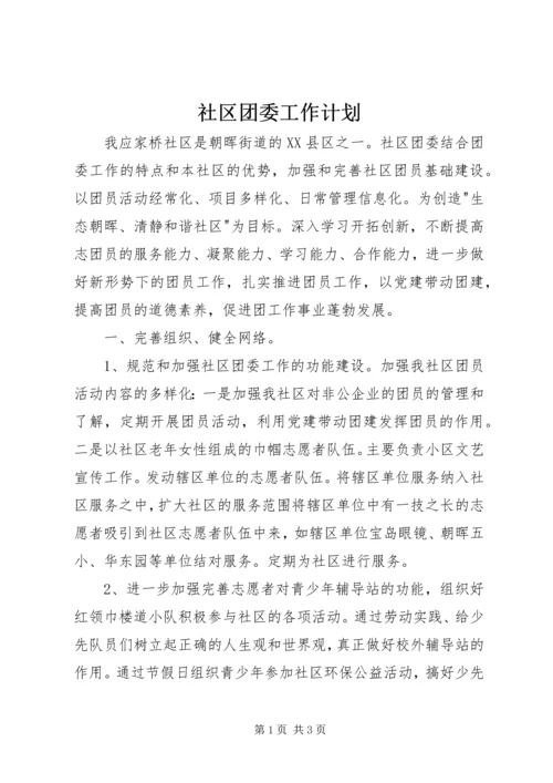 社区团委工作计划.docx