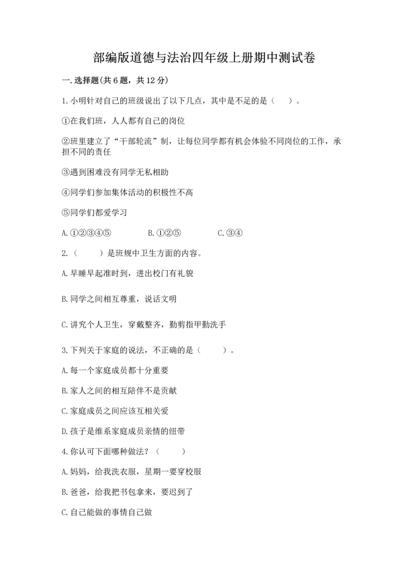 部编版道德与法治四年级上册期中测试卷【必考】.docx