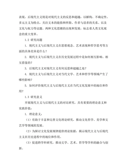 现代主义与后现代主义的对比研究