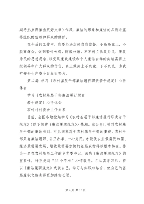 学习《农村基层干部廉洁履行职责若干规定》心得体会(精选多篇) (2).docx