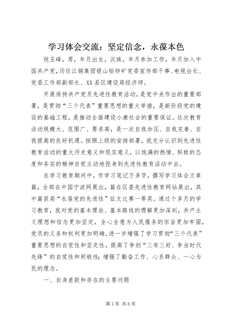 学习体会交流：坚定信念，永葆本色 (3).docx