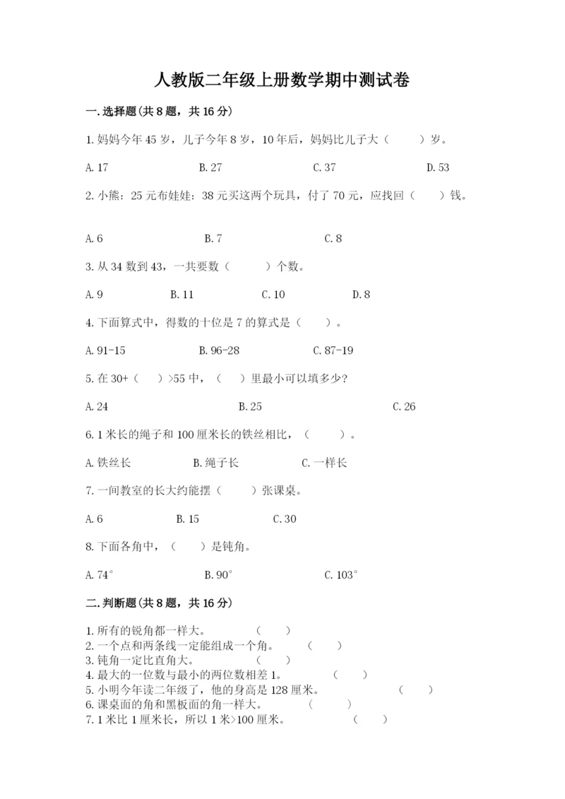 人教版二年级上册数学期中测试卷附答案【培优a卷】.docx