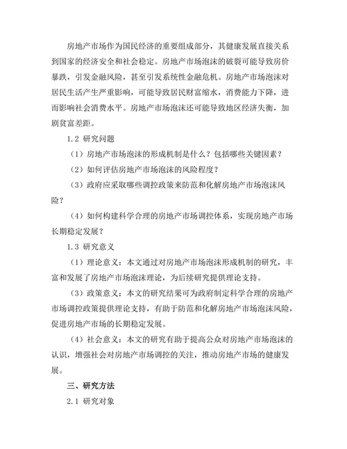 房地产市场泡沫形成机制及其调控政策