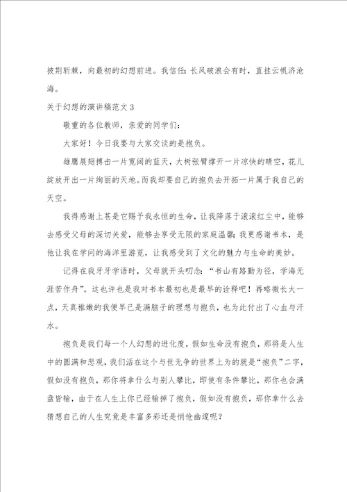 关于梦想的演讲稿范文