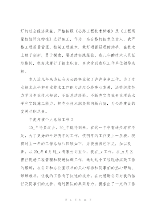 年度考核个人总结工程5篇.docx