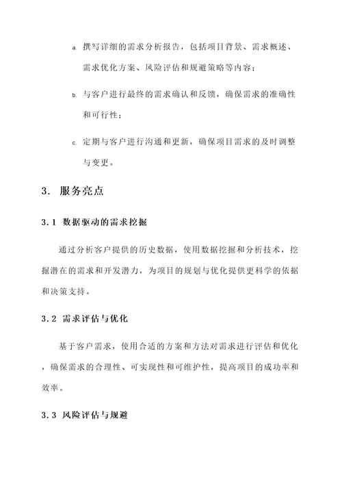 项目需求分析服务方案