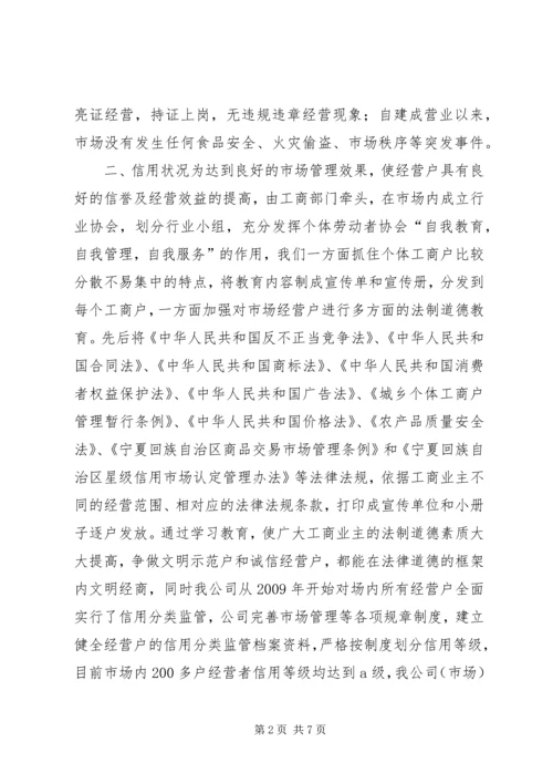 县综合市场创建星级信用市场事迹材料.docx