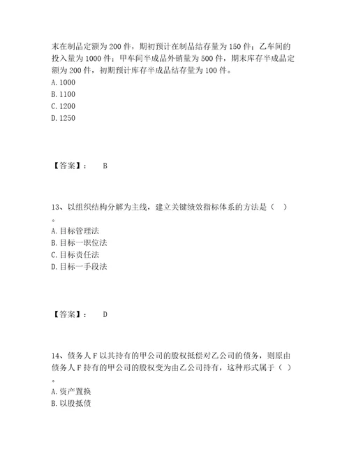 最新中级经济师之中级工商管理题库带答案预热题