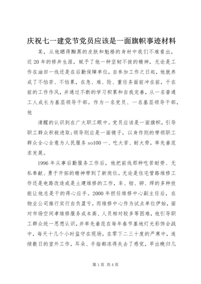 庆祝七一建党节党员应该是一面旗帜事迹材料 (2).docx