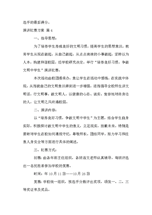 有关演讲比赛方案锦集6篇