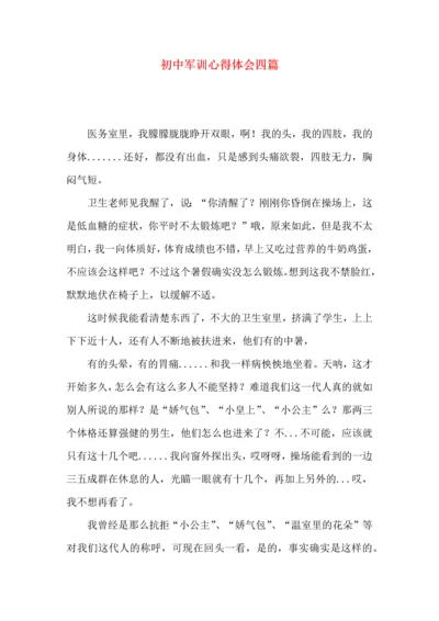 初中军训心得体会四篇（四）.docx