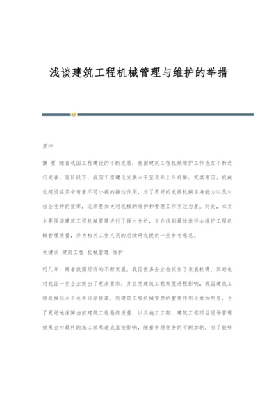 浅谈建筑工程机械管理与维护的举措.docx