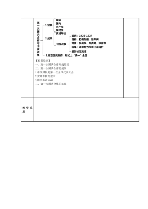 初中历史与社会 九年级上册 2.4.1 第一次国共合作与北伐战争教案