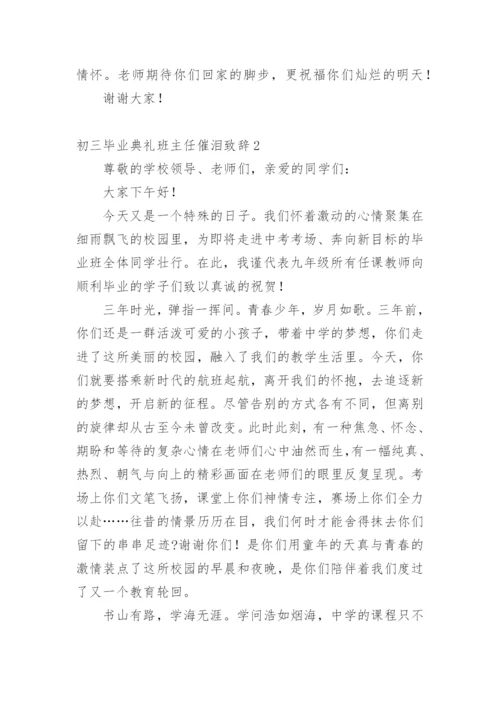 初三毕业典礼班主任催泪致辞.docx