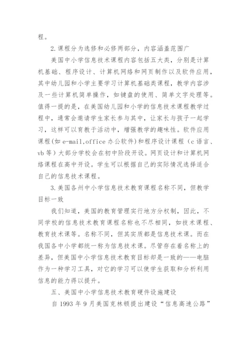 浅谈美国中小学信息技术教育的论文.docx