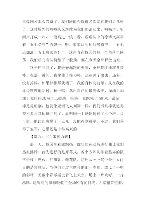 描写接力赛的作文.docx