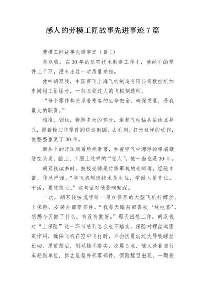 感人的劳模工匠故事先进事迹7篇.docx