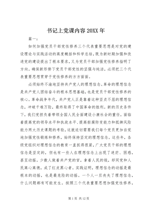 书记上党课内容某年.docx