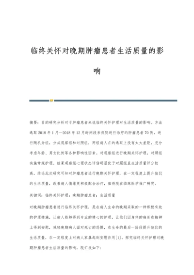 临终关怀对晚期肿瘤患者生活质量的影响.docx