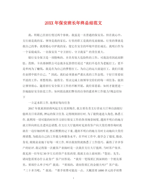 精编之保安班长年终总结范文2.docx