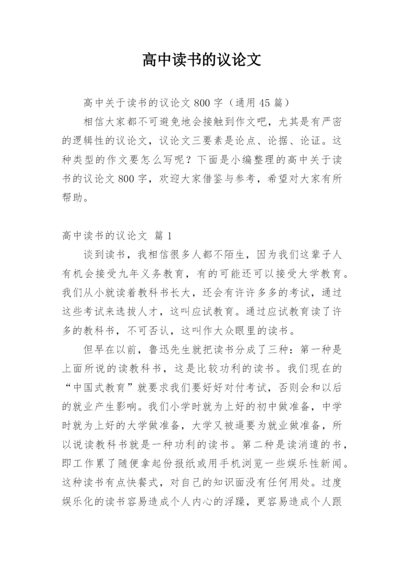 高中读书的议论文精编.docx