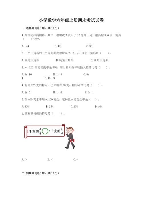 小学数学六年级上册期末考试试卷带答案解析.docx