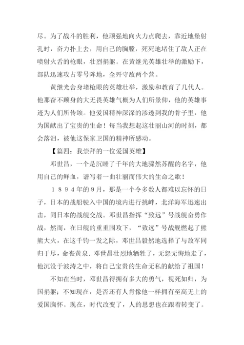 关于爱国英雄的作文.docx