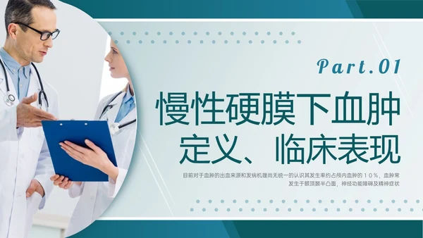绿色实拍慢性硬膜下血肿的护理查房临床护理诊断医疗ppt