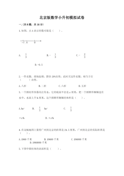 北京版数学小升初模拟试卷及答案【夺冠】.docx